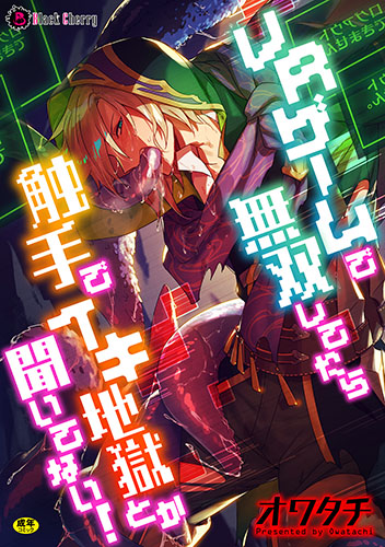 VRゲームで無双してたら触手でイキ地獄とか聞いてない！