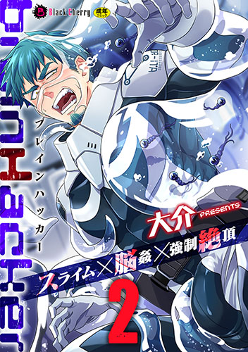 brainHacker　スライム×脳姦×強制絶頂　第2話