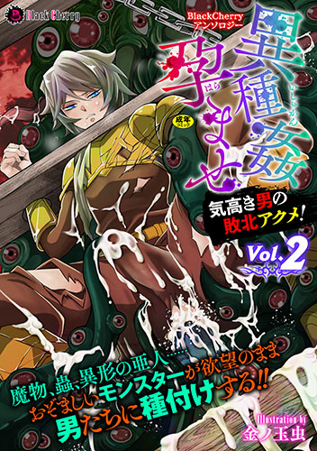 異種姦孕ませ 気高き男の敗北アクメ！Vol.2