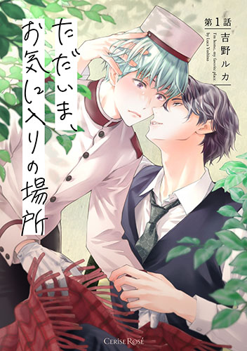 ただいま、お気に入りの場所 第1話
