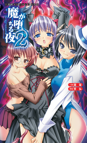 魔が堕ちる夜2 デーモニックスレイブ