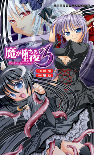 魔が堕ちる夜3 デーモニックパニッシャー