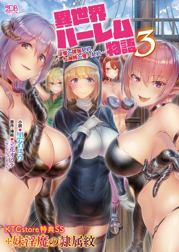 異世界ハーレム物語3　～淫魔と隷属契約、女海賊と愛人契約～　KTCストア限定版