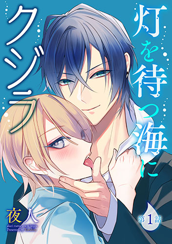 灯を待つ海にクジラ 第1話