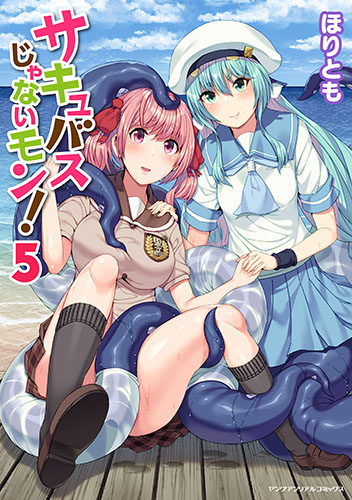 サキュバスじゃないモン！ 5