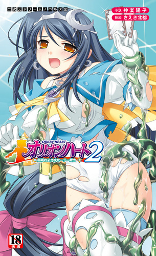 オリオンハート2　淫辱のスク水セーラー戦士