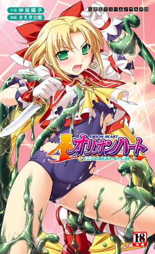 オリオンハート　淫辱のスク水セーラー戦士