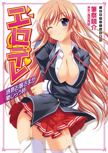 エロデレ 誘惑お嬢さまが恥じらう時