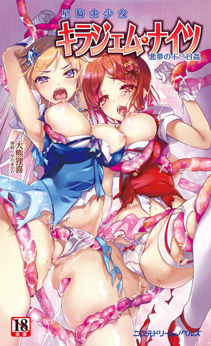 星騎士少女キラジェム・ナイツ 悪夢の十三日姦