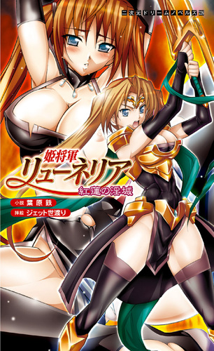 姫将軍リューネリア 紅蓮の淫城