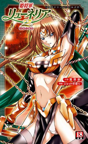 姫将軍リューネリア2　漆黒の魔女