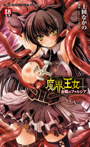 魔界王女　金眼のファルシア