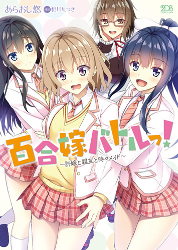百合嫁バトルっ！　〜許嫁と親友と時々メイド〜