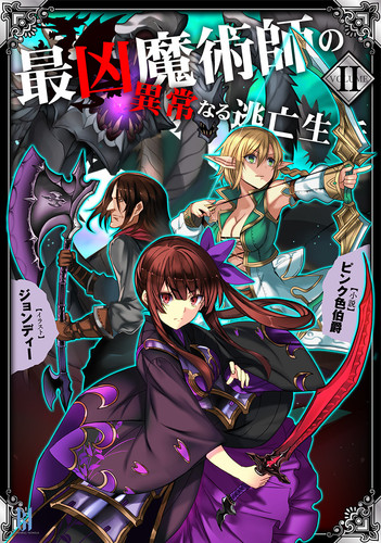 最凶魔術師の異常なる逃亡生活2