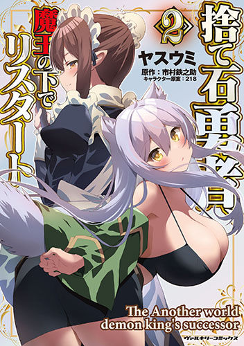 捨て石勇者、魔王の下でリスタート2