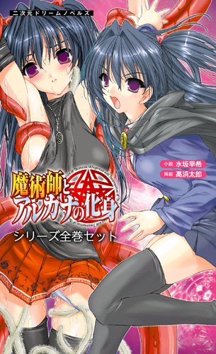 魔術師とアルカナの化身 シリーズ全巻セット