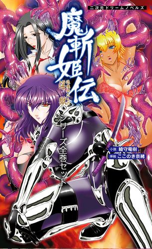 魔斬姫伝 シリーズ全巻セット