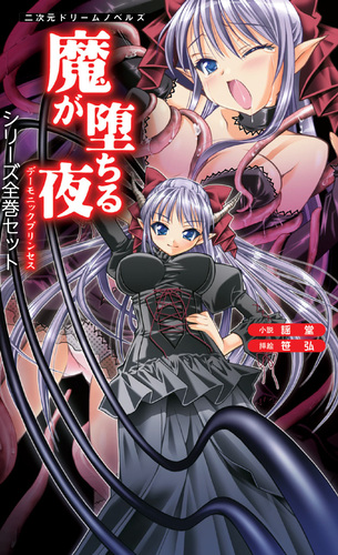 魔が堕ちる夜 シリーズ1〜3巻セット