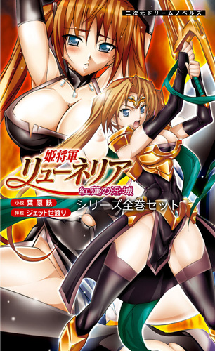 姫将軍リューネリア シリーズ全巻セット
