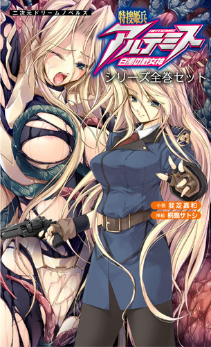 特捜姫兵アルテミス シリーズ全巻セット