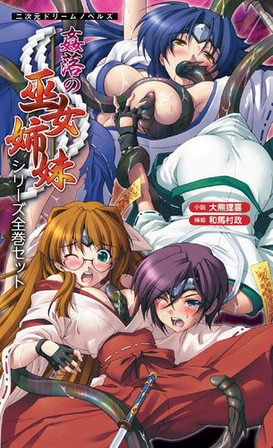 姦落の巫女姉妹 シリーズ全巻セット