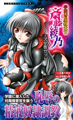 学園対魔捜査官　斎藤綾乃 シリーズ全巻セット