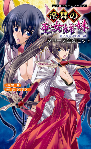 淫舞の巫女姉妹 シリーズ全巻セット