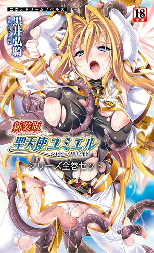 聖天使ユミエル シリーズ4巻セット