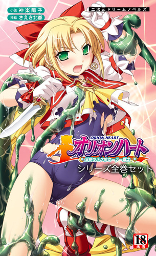 オリオンハート シリーズ全巻セット