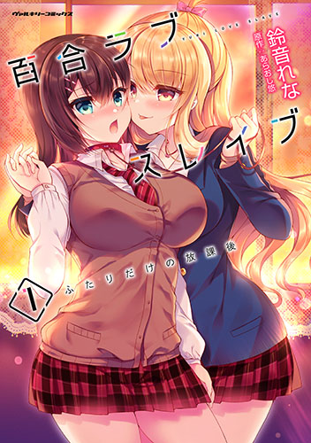 百合ラブスレイブ　ふたりだけの放課後1