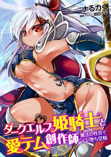 ダークエルフ姫騎士と愛テム創作師　魔法の性具でデレ堕ち受精