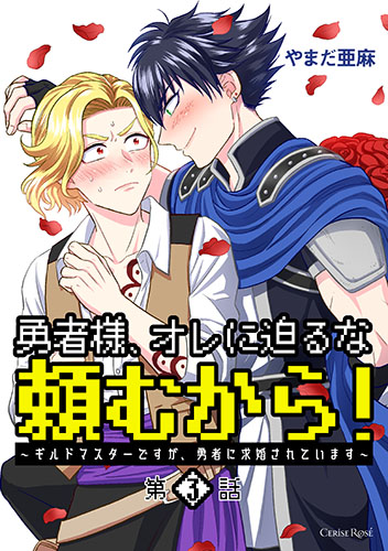 勇者様、オレに迫るな頼むから！～ギルドマスターですが、勇者に求婚されています～ 第3話
