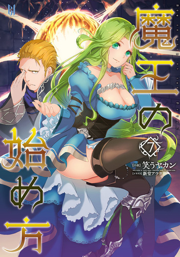 魔王の始め方7【デジタルブレイク限定版】