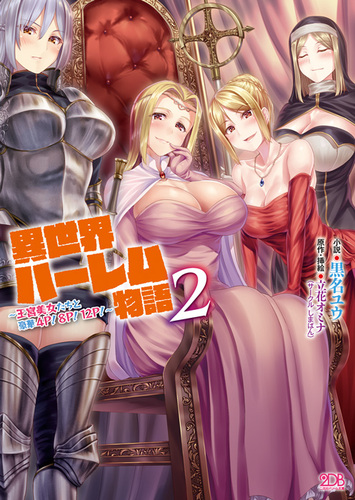 【デジブレ限定】異世界ハーレム物語2　～王宮美女たちと豪華4P！8P！12P！～【特典SS付き】