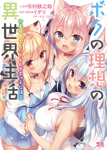 ボクの理想の異世界生活　ケモ耳美少女ハーレムでエッチな日常【デジタルブレイク限定版】