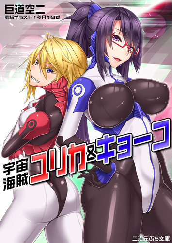 宇宙海賊ユリカ＆キョーコ