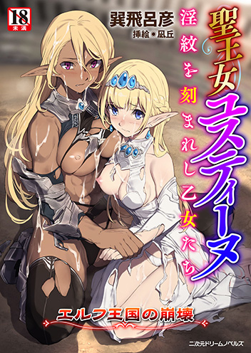 聖王女ユスティーヌ 淫紋を刻まれし乙女たち　～エルフ王国の崩壊～