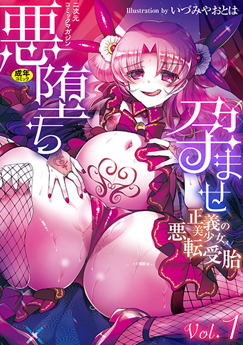 悪堕ち孕ませ　正義の美少女悪転受胎Vol.1