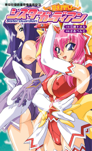 変幻聖女シスターガーディアン