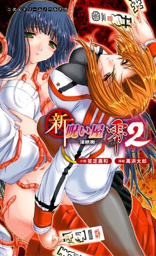 新・呪い屋零2　淫妖街
