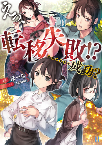 えっ、転移失敗！？ ……成功？[ビギニングノベルズ版]