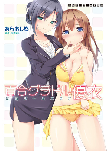 百合グラドル シリーズ全巻セット
