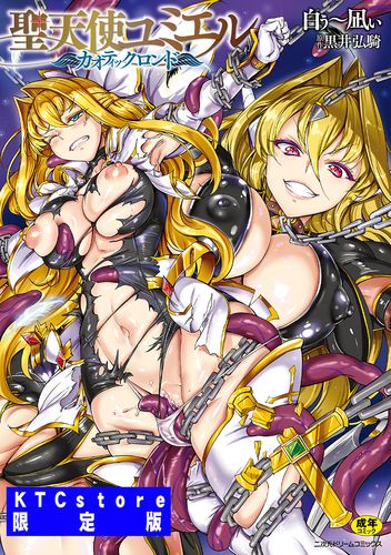 聖天使ユミエル　カオティックロンド【KTCストア限定版】