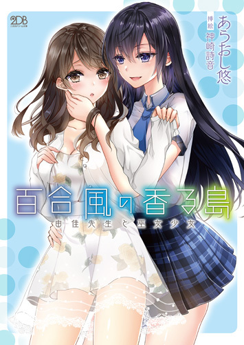 百合風の香る島　由佳先生と巫女少女