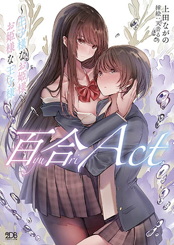 百合ACT　～王子様なお姫様、お姫様な王子様～