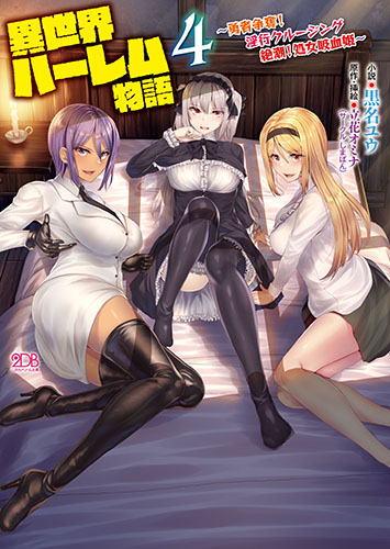異世界ハーレム物語4　～勇者争奪！淫行クルージング 絶潮！処女吸血姫～　KTCストア限定版