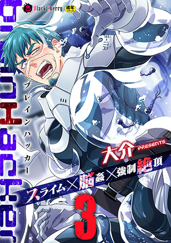 brainHacker　スライム×脳姦×強制絶頂　第3話