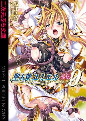 聖天使ユミエル外伝　エピソードゼロ