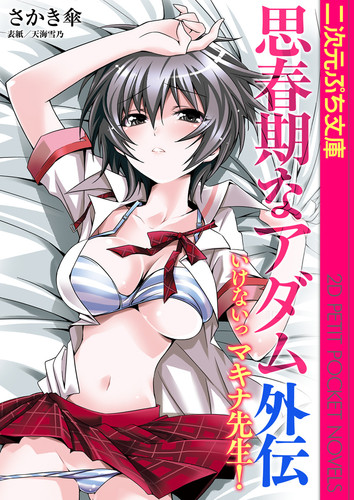思春期なアダム外伝　いけないっ マキナ先生！