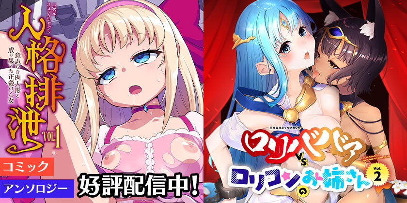 ロリババァ2_人格排泄1